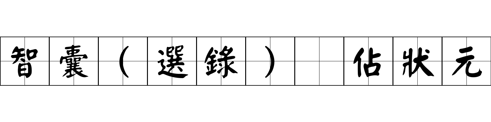 智囊(選錄) 佔狀元